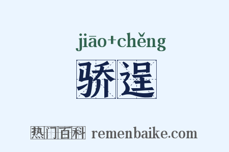 骄逞是什么意思的图片